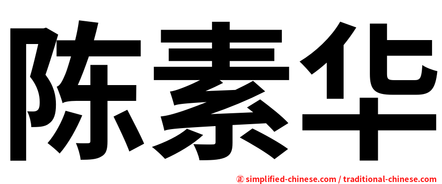 陈素华