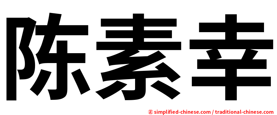 陈素幸