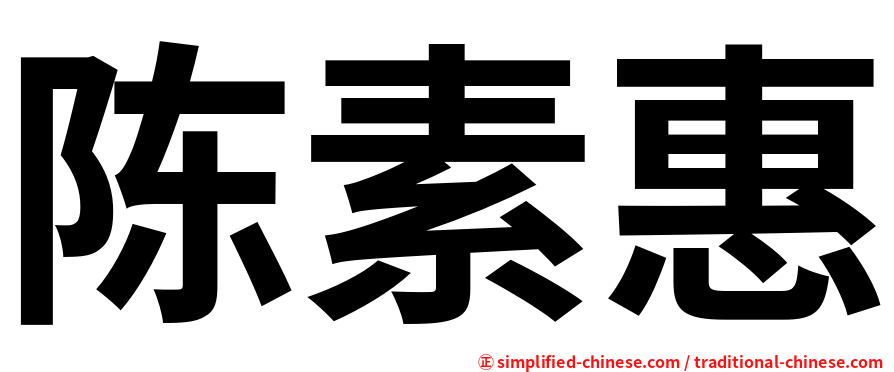 陈素惠