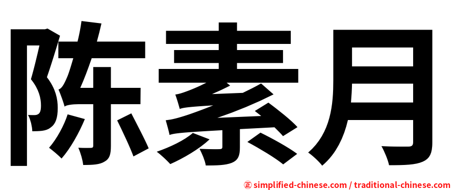 陈素月