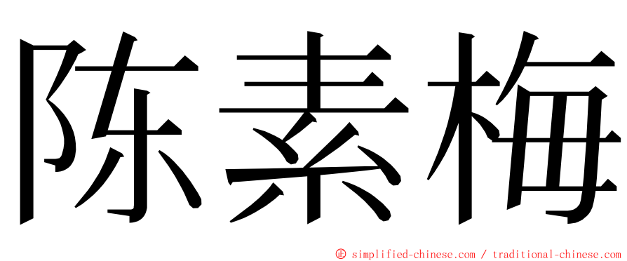 陈素梅 ming font