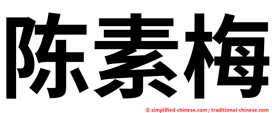 陈素梅