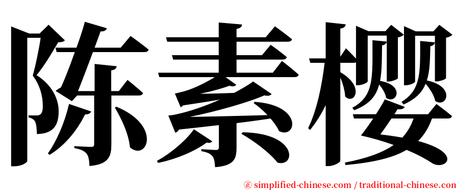 陈素樱 serif font