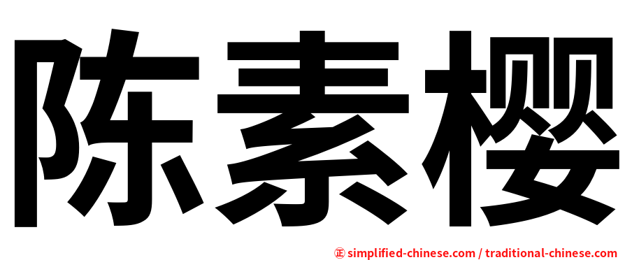 陈素樱