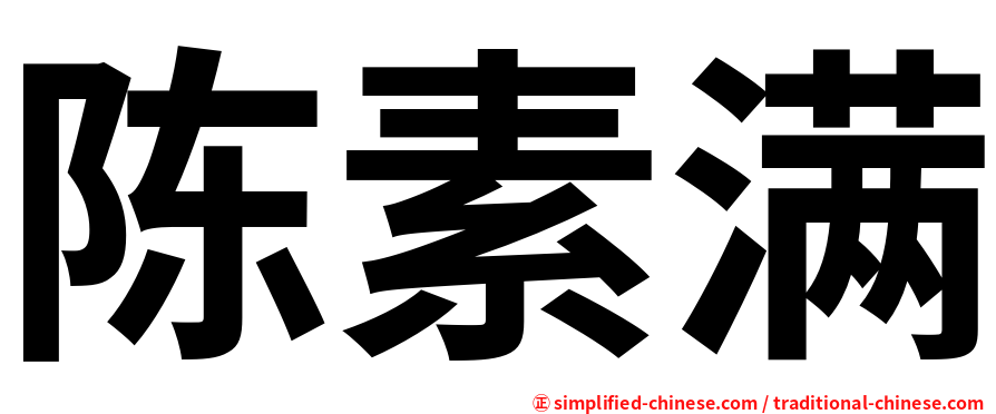 陈素满