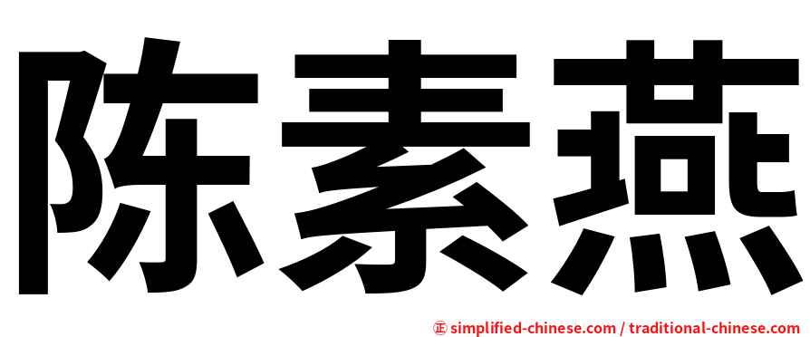 陈素燕
