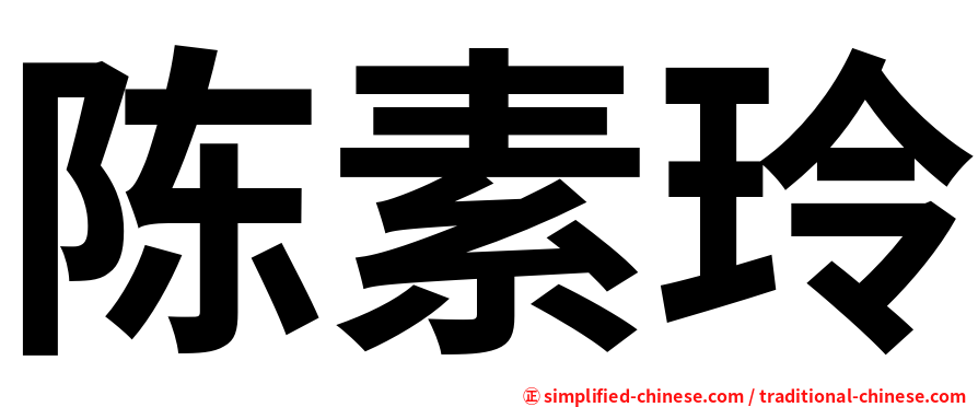 陈素玲