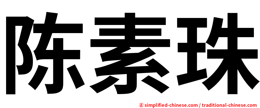 陈素珠