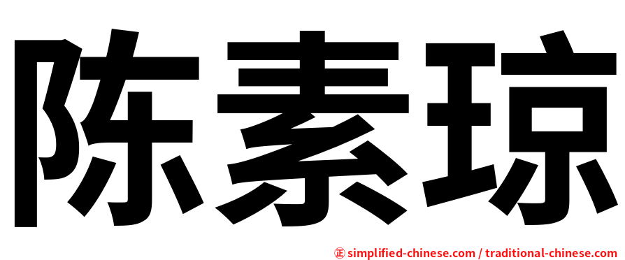 陈素琼
