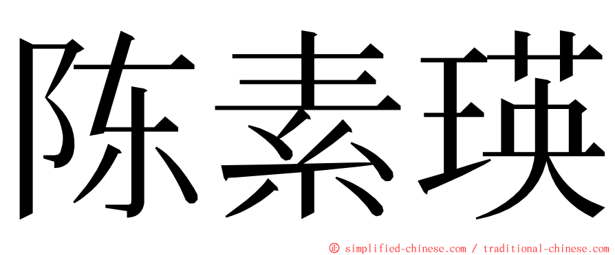 陈素瑛 ming font