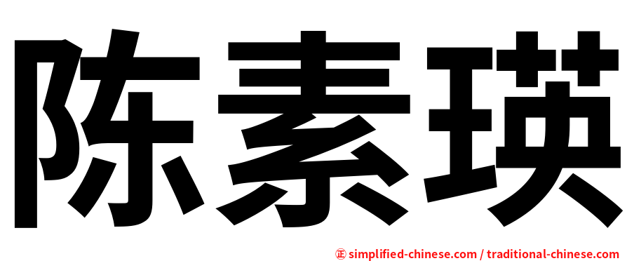 陈素瑛