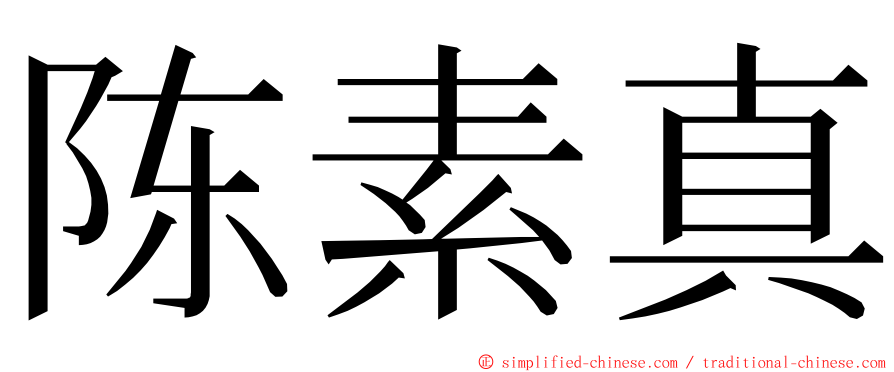 陈素真 ming font
