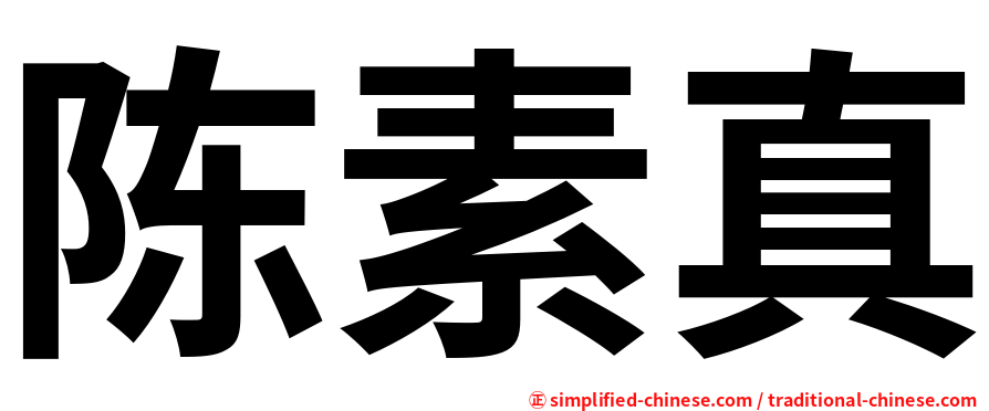 陈素真