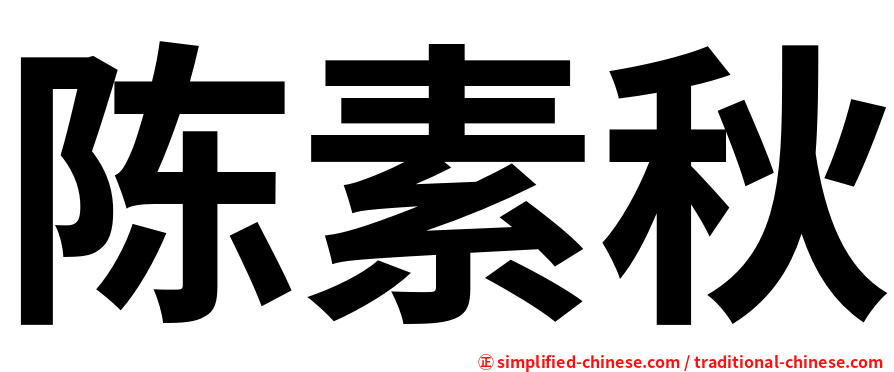 陈素秋