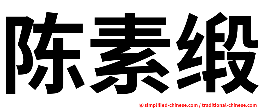 陈素缎