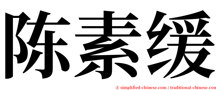 陈素缓 serif font