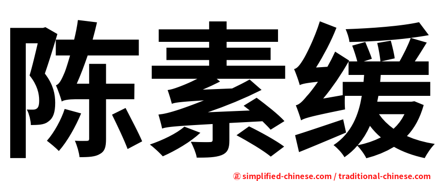 陈素缓