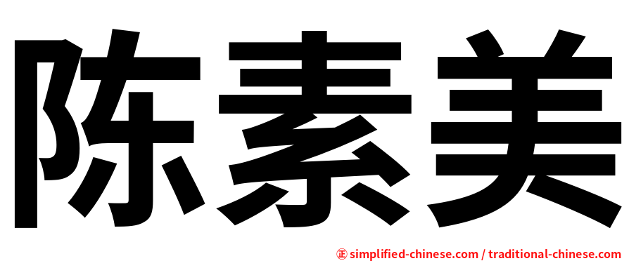 陈素美