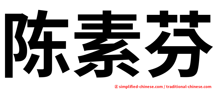 陈素芬