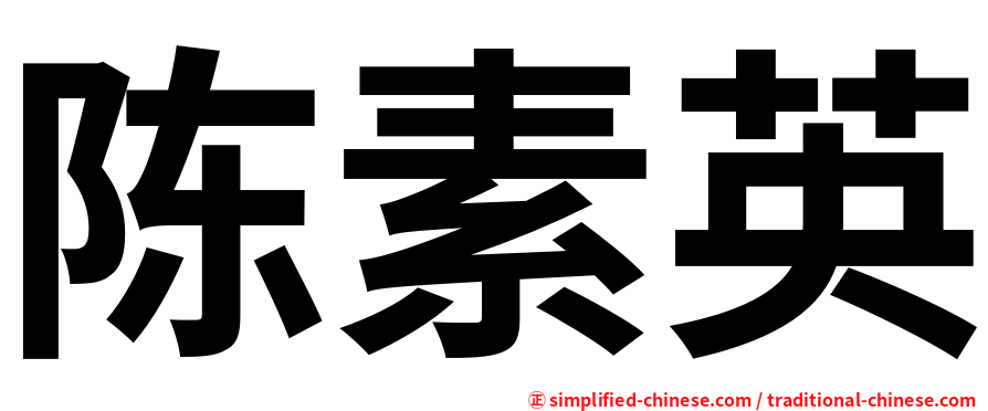 陈素英