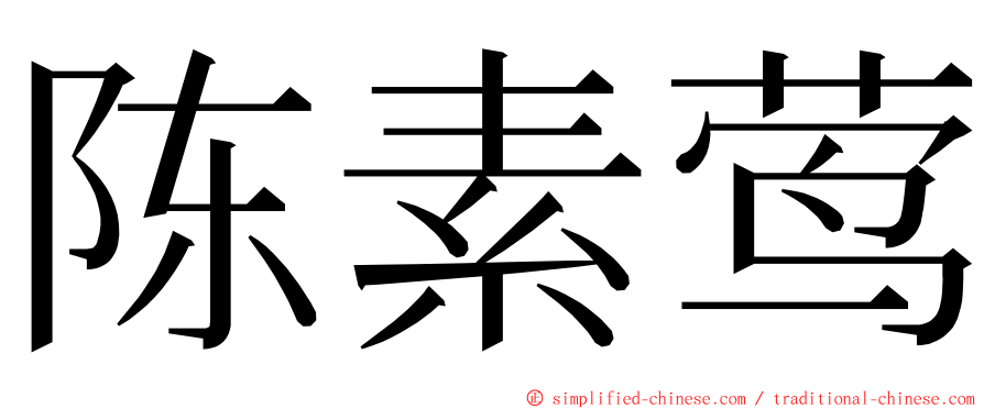 陈素莺 ming font
