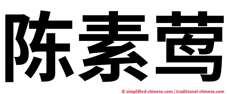陈素莺
