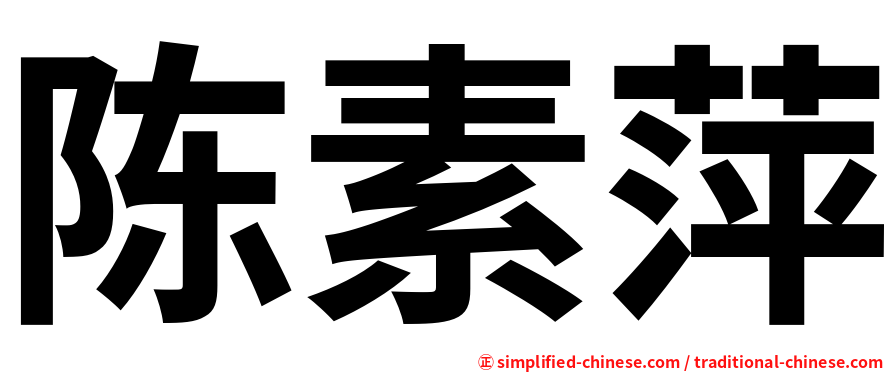 陈素萍