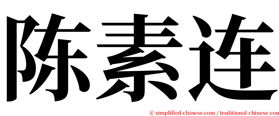 陈素连 serif font