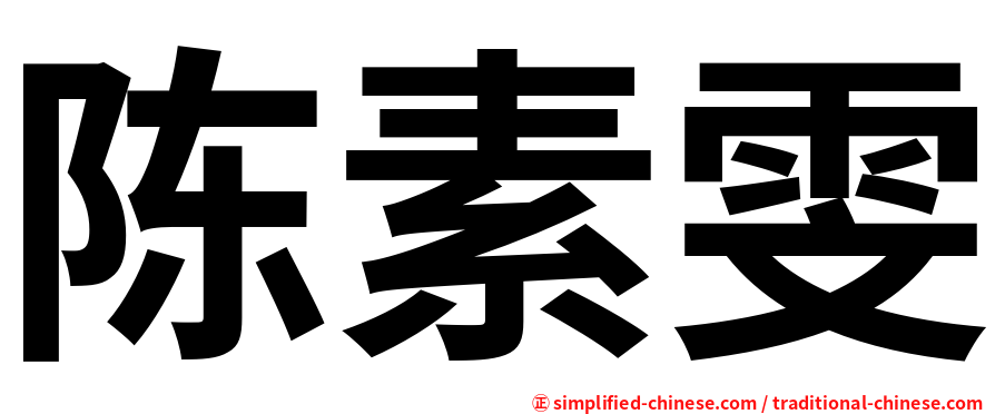 陈素雯