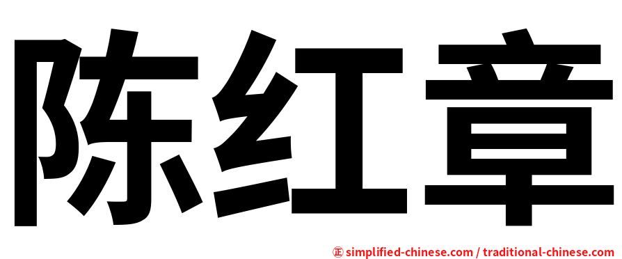 陈红章
