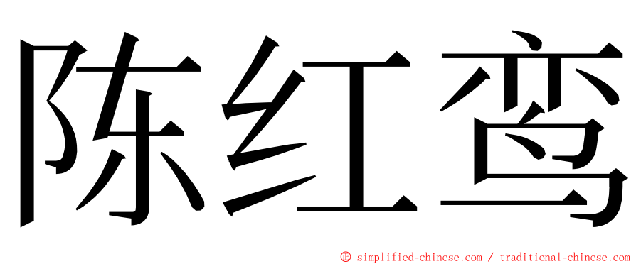 陈红鸾 ming font