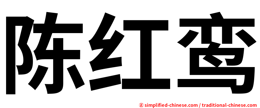 陈红鸾
