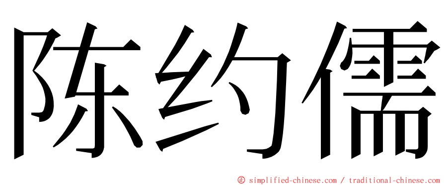 陈约儒 ming font