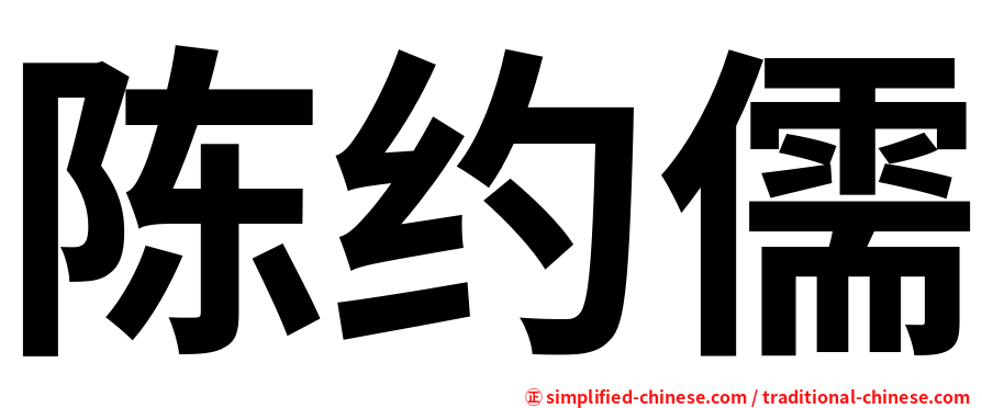 陈约儒