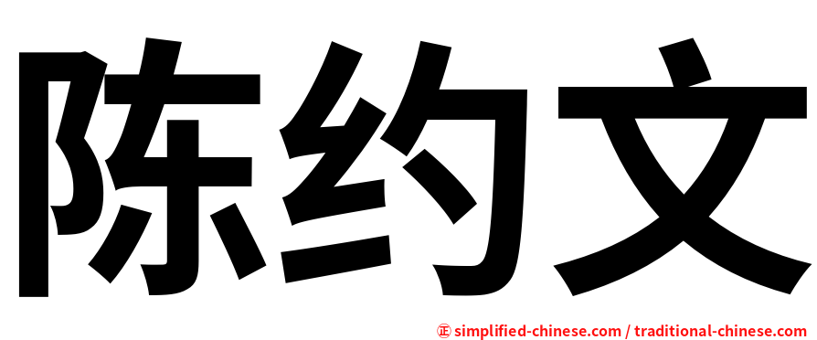 陈约文