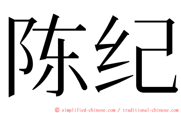 陈纪 ming font