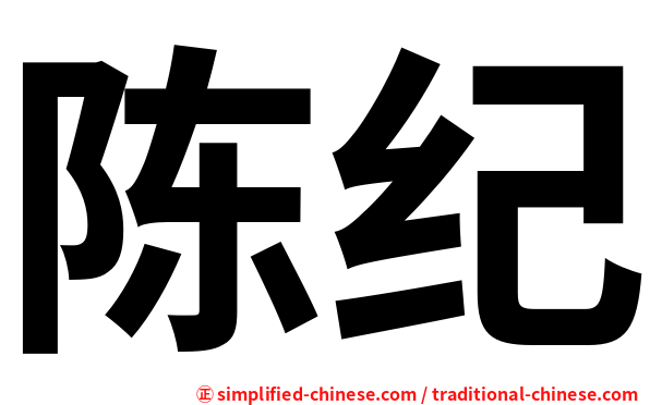 陈纪