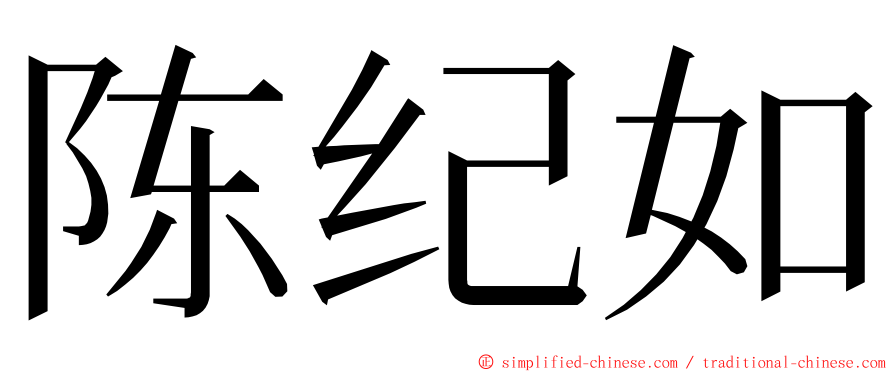 陈纪如 ming font