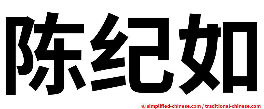 陈纪如