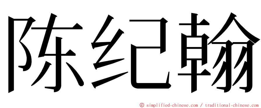陈纪翰 ming font
