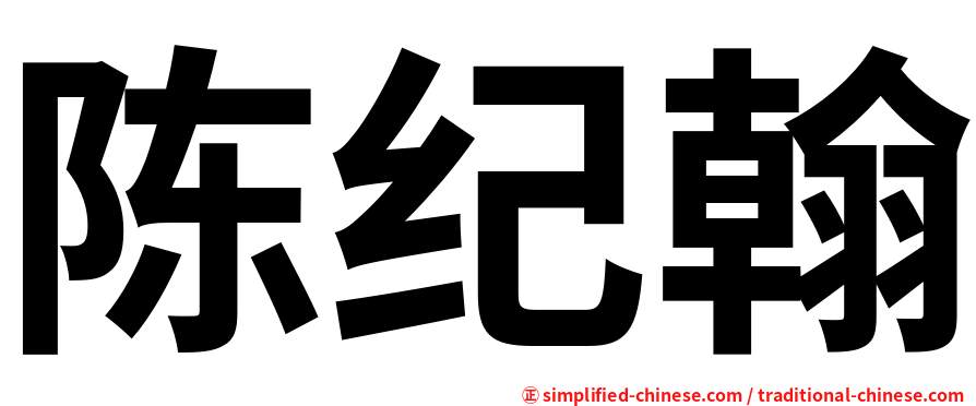 陈纪翰