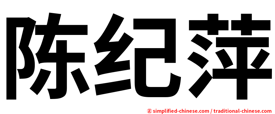 陈纪萍