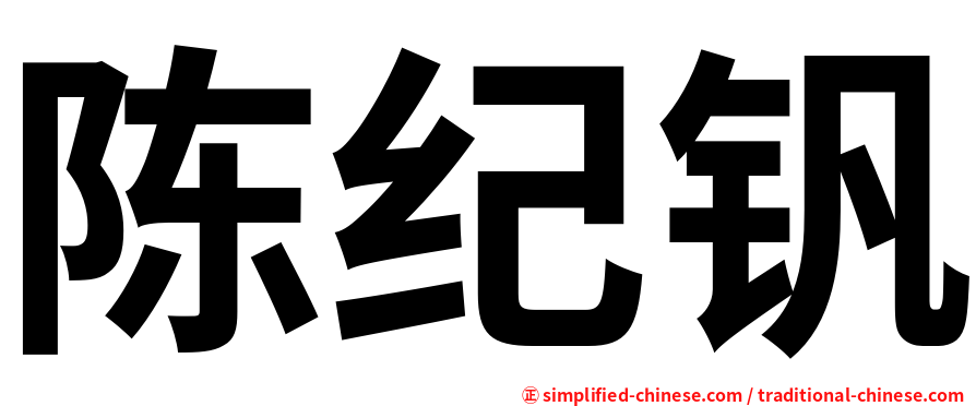 陈纪钒