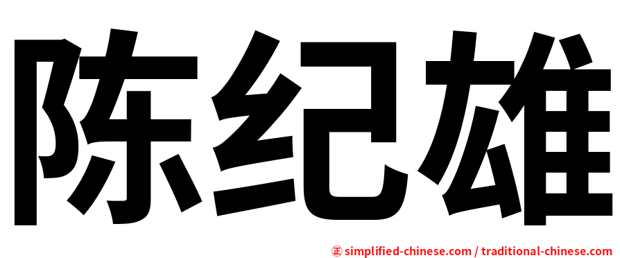 陈纪雄