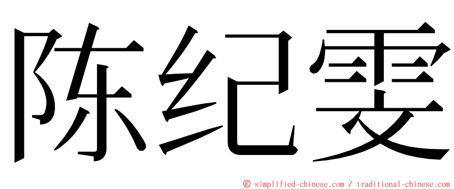 陈纪雯 ming font