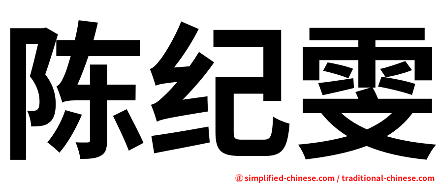 陈纪雯