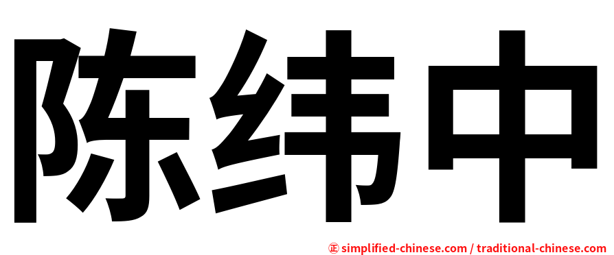 陈纬中