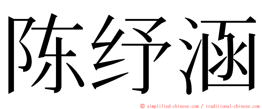 陈纾涵 ming font