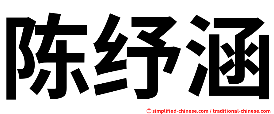 陈纾涵