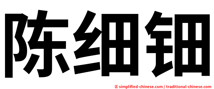陈细钿